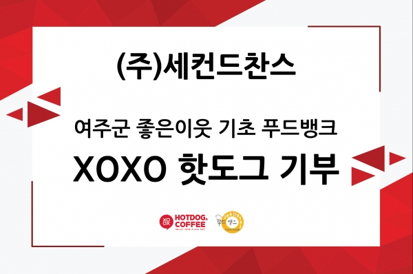 세컨드찬스 F&B 브랜드 “XOXO핫도그앤커피”, 코로나19로 어려운 이웃들을 위해 핫도그 기부