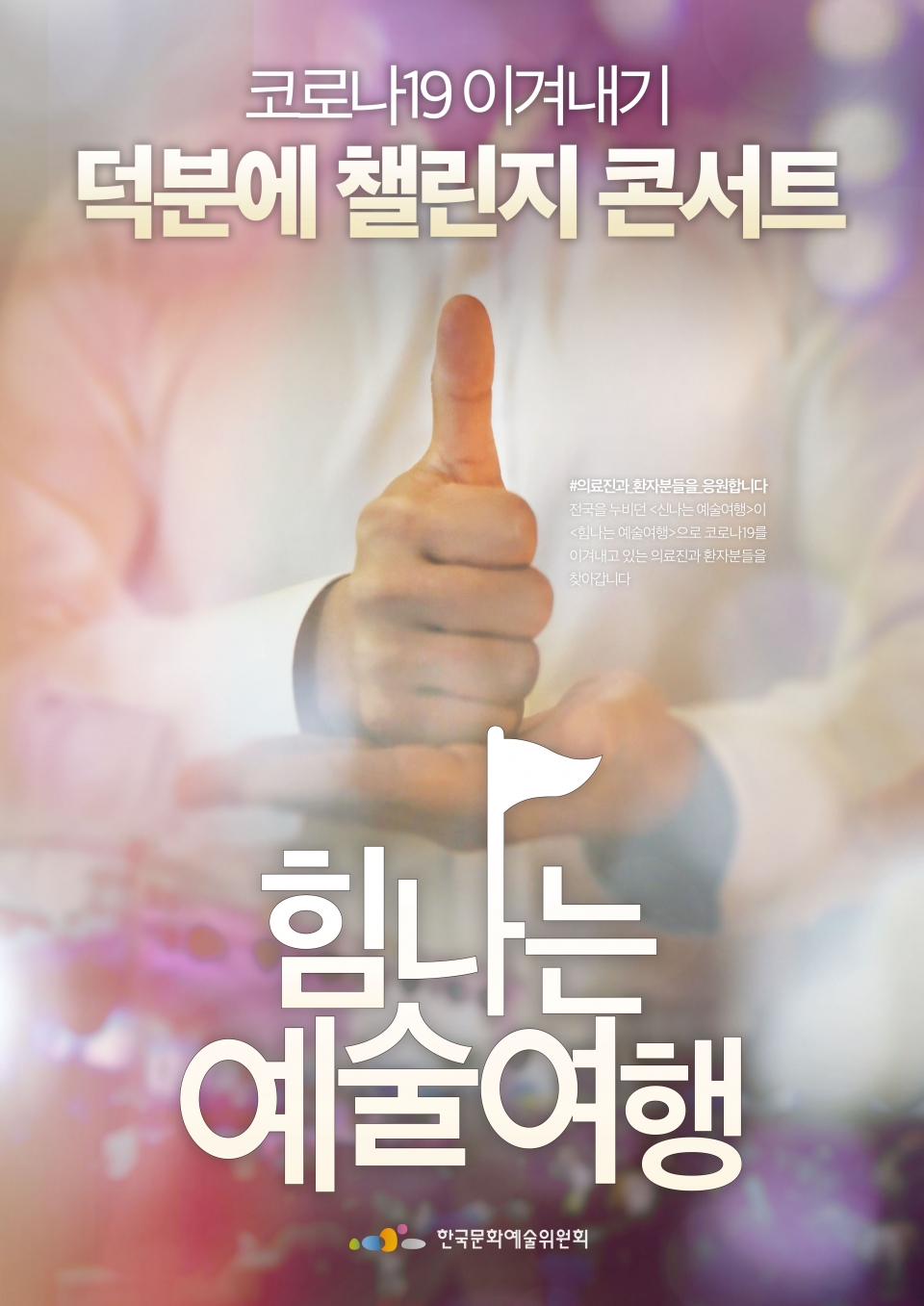 힘나는예술여행 공식 홍보 포스터 [사진 제공 = 한국문화예술위원회]