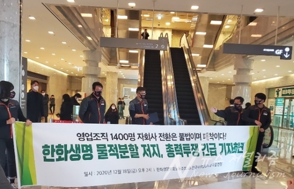 한화생명 노동조합은 18일 오후 2시 서울 여의도 63빌딩에서 사측의 영업조직 자회사 전환을 규탄하는 기자회견을 열었다. 사진=뉴스저널리즘