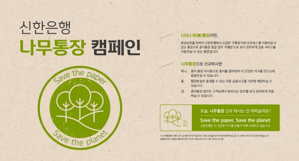 신한은행은 올해 연말까지 종이 사용을 줄이기 위한 나무통장 캠페인을 전개한다. 사진=신한은행