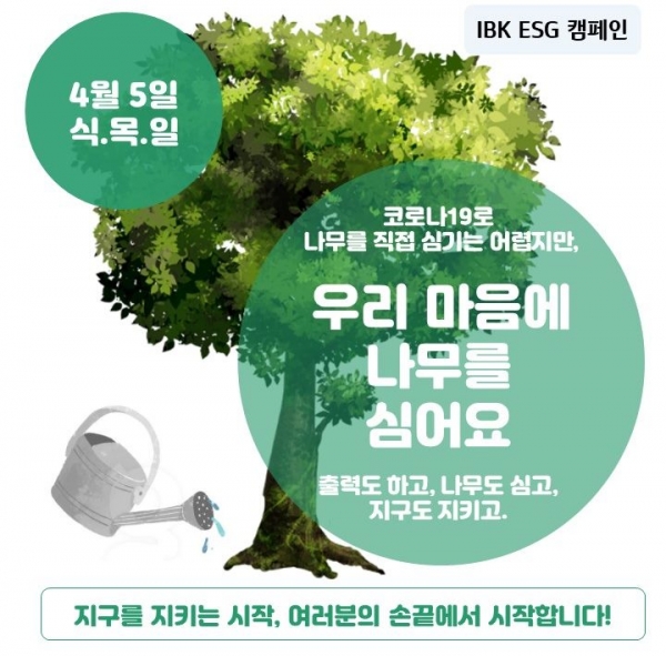 기업은행은 종이사용을 줄이는 '우리 마음에 나무를 심어요' ESG 캠페인을 전개한다. 사진=IBK기업은행