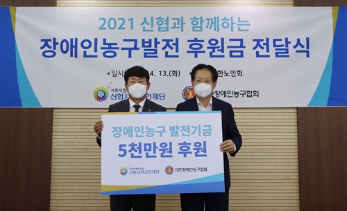 신협사회공헌재단이 13일 대한노인회에서 장애인 농구 저변 확대를 위한 후원금을 대한장애인농구협회에 전달했다.(좌측 김윤식 신협사회공헌재단 이사장, 우측 오제세 대한장애인농구협회장) 사진=신협