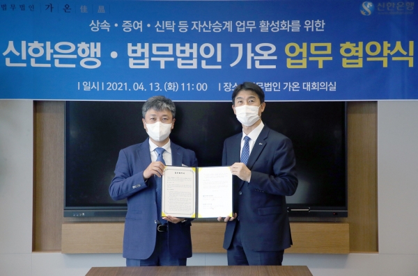 신한은행 최익성 그룹장(오른쪽)과 법무법인 가온 강남규 대표 변호사가 참석한 가운데 두 회사는 업무협약을 체결했다. 사진=신한은행
