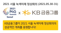 '2021 P4G 서울 정상회의' 성공 개최를 위해 KB금융지주가 대외 홍보를 담당한다. 사진=KB금융지주