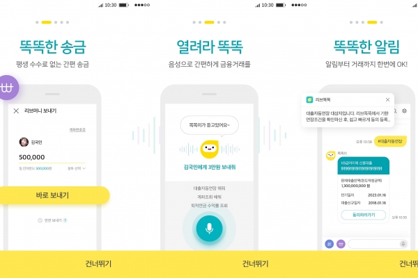 국민은행의 리브똑똑 실행 화면. 사진=KB국민은행