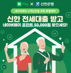 신한은행은 오는 6월 30일까지 네이버페이를 통해 전세대출을 받는 고객 5000명을 대상으로 네이버포인트 5만점을 증정하는 이벤트를 전개한다. 사진=신한은행