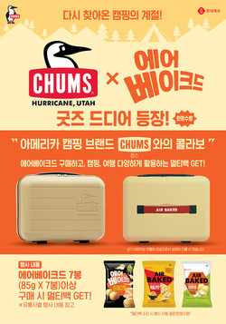 에어베이크드X첨스. 사진=롯데제과