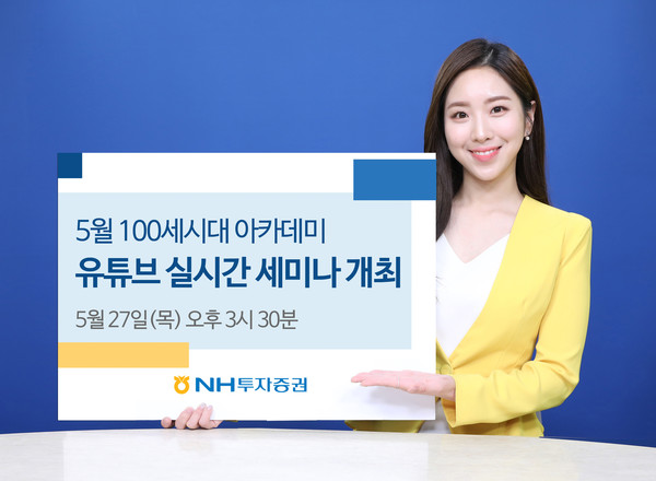 NH투자증권 100세시대연구소가 5월 '100세시대 아카데미'를 개최한다. 사진=NH투자증권