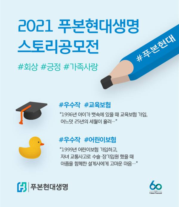 푸본현대생명이 보험 만기 고객 대상 '푸본현대생명 만기 고객 스토리 공모전' 수상작을 발표했다. 사진=푸본현대생명