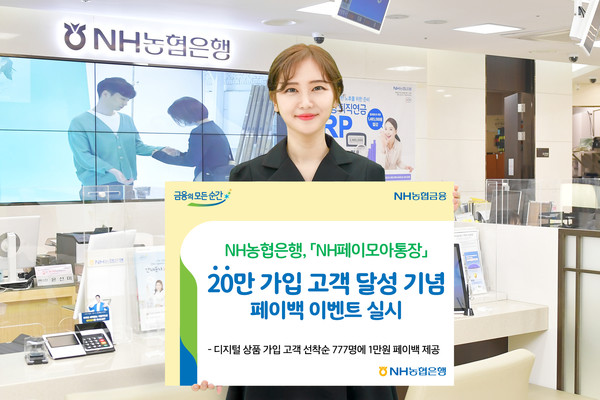 농협은행의 'NH페이모아통장'이 출시 9개월 만에 20만 고객을 확보했다. 사진=농협은행