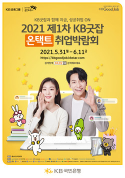 KB굿잡 취업박람회는 5월 31일부터 6월 11일까지 진행된다. 참가는 KB굿잡 공식 홈페이지를 통해 진행된다. 사진=KB국민은행