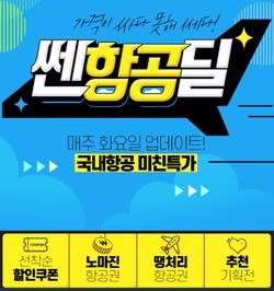 인터파크투어 센항공딜 이벤트 이미지. 사진=인터파크