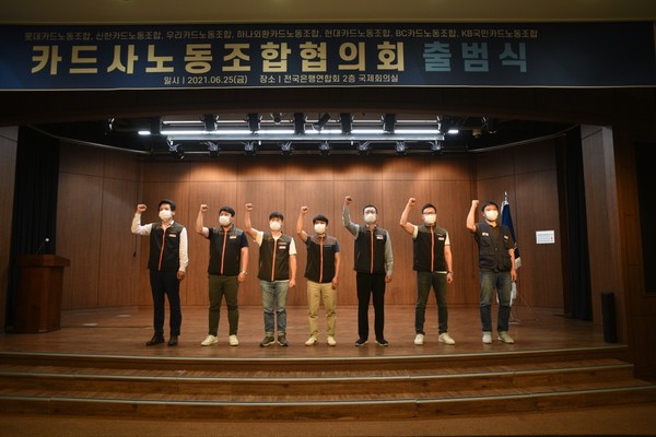 카드사노동조합협의회가 공식 출범식을 가졌다. 사진=사무금융노동조합연맹 