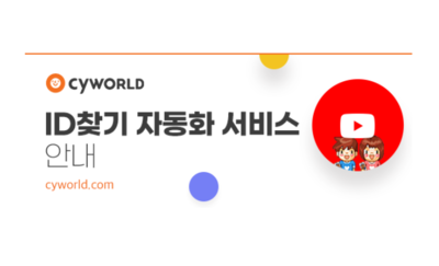 싸이월드가 ID찾기 자동화 서비스를 7월 5일 시작한다. 사진=싸이월드 공식 이메일 캡쳐