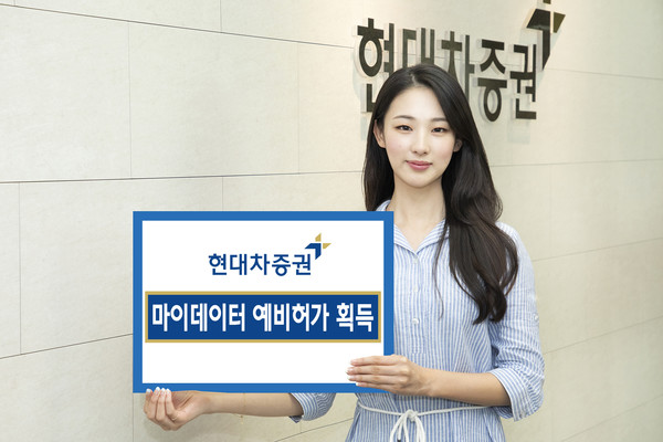 현대차증권이 마이데이터 예비허가를 획득했다. 사진=현대차증권