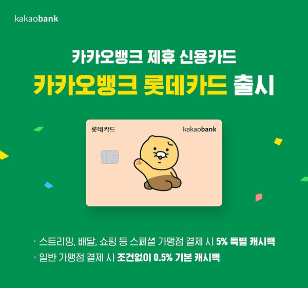 카카오뱅크는 롯데카드와 협업해 '카카오뱅크 롯데카드'를 출시했다. 사진=카카오뱅크