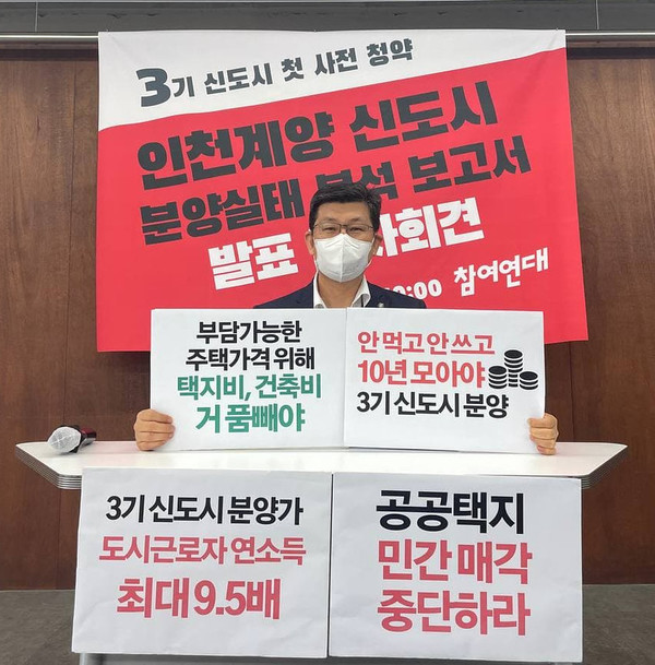 참여연대가 인천계양 신도시 분양실태 분석보고서 발표 기자회견을 개최했다. 사진=참여연대