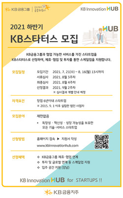 KB금융지주는 오는 8월 16일까지 '2021년 하반기 KB스타터스' 공개모집을 실시한다. 사진=KB금융지주