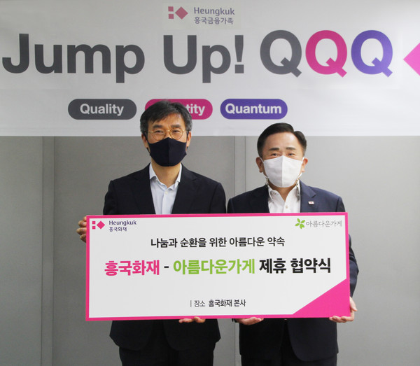 권중원 흥국화재 대표이사 사장(오른쪽)과 아름다운가게 윤여영 상임이사가 협약식에서 기념촬영을 하고 있다. 사진=흥국화재