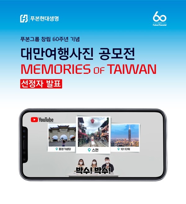 푸본현대생명이 '대만여행사진 공모전' 선정작을 발표했다. 사진-푸본현대생명