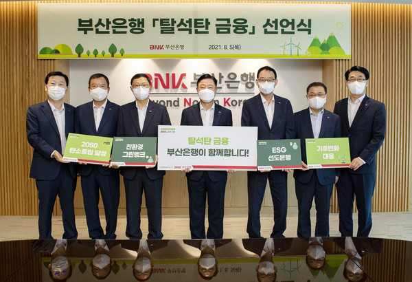 부산은행은 5일 본점에서 정부의 2050 탄소중립 정책에 적극 동참하기 위해 ‘탈석탄 금융’을 선언했다. 사진=BNK부산은행