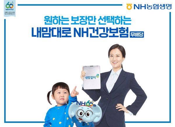 농협생명이 농협출범 60주년을 맞아 '내맘대로NH건강보험(무)'를 출시했다. 사진=NH농협생명