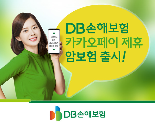 DB손해보험이 카카오페이와 제휴해 암보험을 출시했다. 사진=DB손해보험