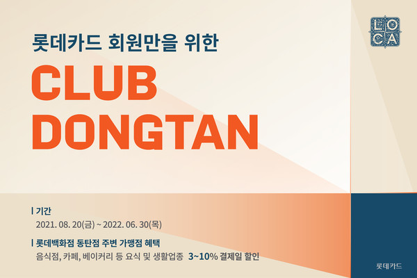 롯데카드가 롯데백화점 동탄점 오픈을 기념해 이벤트를 진행한다. 사진=롯데카드