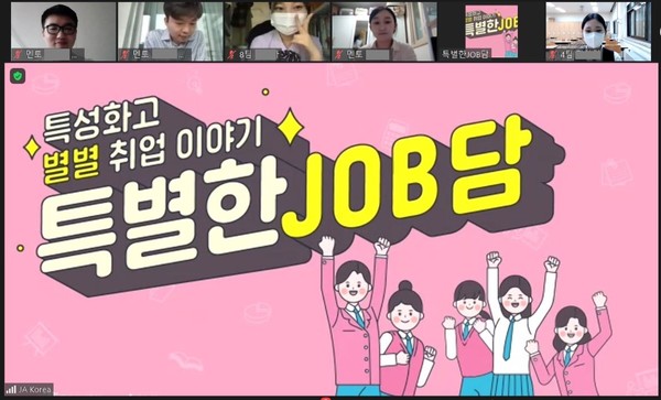 한국씨티은행과 JA코리아는 온라인으로 ‘특별한 잡(Job)담’을 통해 직무 멘토링 및 모의면접을 실시했다. 사진=한국씨티은행