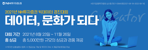 NH투자증권은 '데이터, 문화가 되다' 빅데이터 경진대회를 개최한다. 사진=NH투자증권