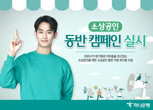 하나은행은 소상공인을 지원하기 위해 '소상공인 동반 캠페인'을 전개한다. 사진=하나은행