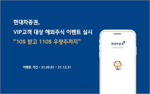 현대차증권은 12월 31일까지 VIP고객 대상으로 '10$ 제공 및 110$ 상당의 미국 우량주 1주 지급 이벤트'를 진행한다. 사진=현대차증권