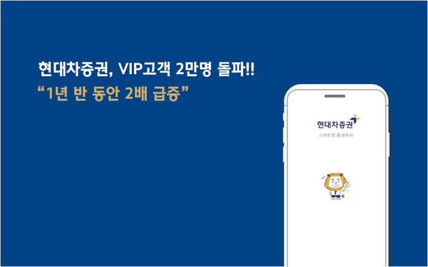 6월말 기준 현대차증권 VIP고객 수가 2만1000명을 넘어섰다. 사진=현대차증권