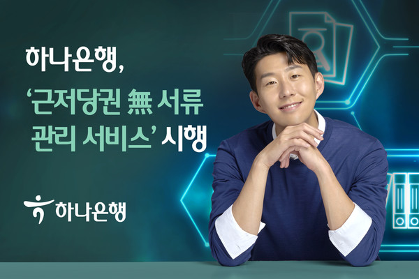 하나은행은 '근저당권 무서류 관리서비스'로 업무효율성을 한층 더 끌어 올렸다. 사진=하나은행