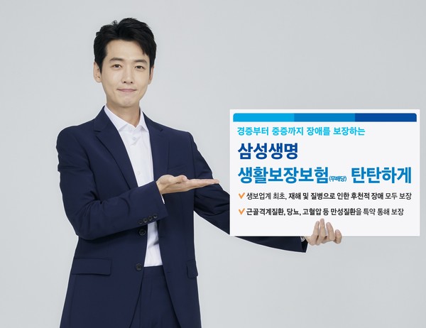 삼성생명이 후천적 장애를 보장하는 '생활보장보험 탄탄하게'를 출시했다. 사진=삼성생명