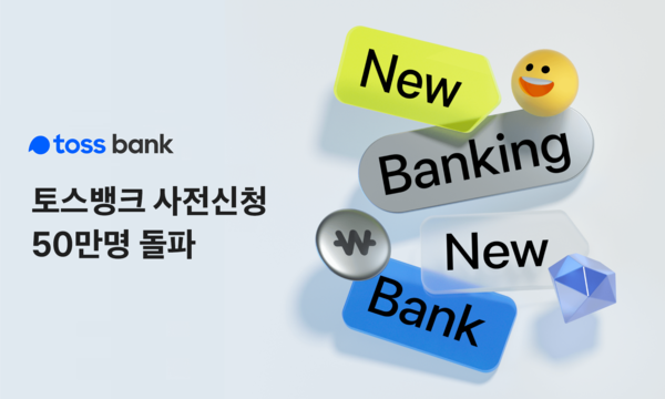 토스뱅크 정식 출범 전 사전 신청자가 50만명을 돌파했다. 사진=토스뱅크