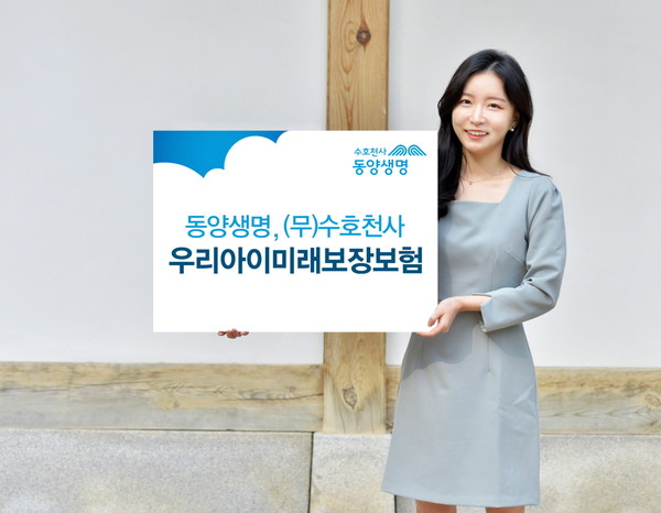 동양생명 '(무)수호천사우리아이미래보장보험'. 사진=동양생명