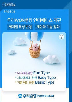 우리은행은 모바일뱅킹 앱 '우리WON뱅킹' 메인화면을 새롭게 구성했다. 사진=우리은행
