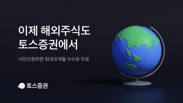 토스증권이 해외주식 서비스 실시를 앞두고 사전신청 접수를 개시했다. 사진=토스증권