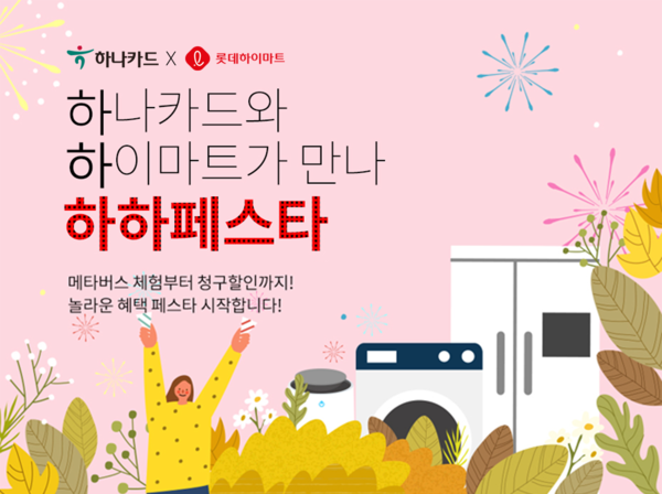 하나카드가 롯데하이마트와 쇼핑 프로모션을 진행한다. 사진=하나카드