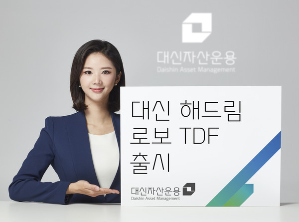 대신자산운용은 8일 로봇이 운용하는 '대신 해드림 로보 TDF'를 출시했다. 사진=대신증권