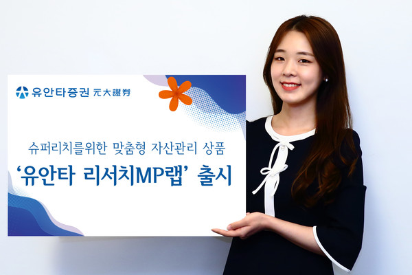 유안타증권은 맞춤형 자산관리상품인 '유안타 리서치MP랩'을 출시했다. 사진=유안타증권