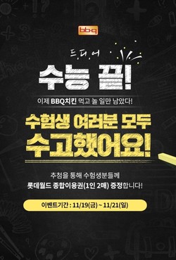 BBQ 수눙 종료 기념 롯데월드 종합이용권 증정 프로모션 이미지. 사진=제너시스BBQ