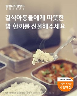 웰컴저축은행이 상품과 연계한 '사랑의 도시락' 기부 활동을 펼친다. 사진=웰컴저축은행