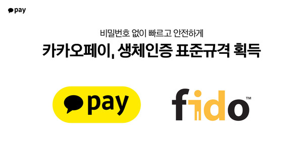 카카오페이가 생체인증 국제표준규격을 획득했다. 사진=카카오페이