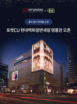 현대백화점면세점 ‘포켓CU 명품관’ 이미지. 사진=현대백화점그룹