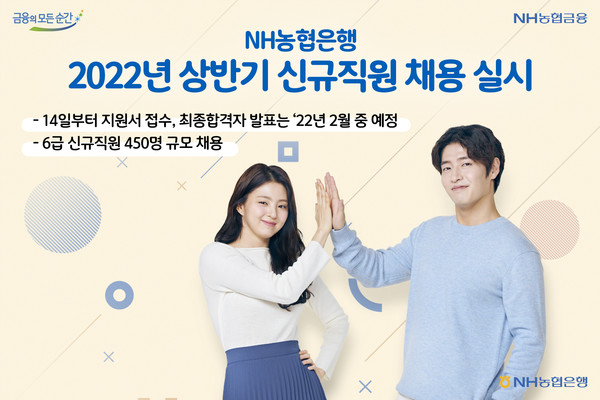 농협은행은 14일부터 2022년 상반기 공개채용을 실시한다. 사진=NH농협은행