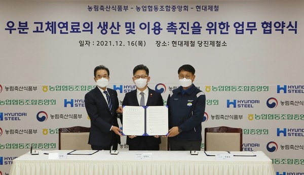 현대제철은 16일 현대제철 당진제철소에서 농림축산식품부 김현수 장관(사진 가운데), 농업협동조합중앙회 이성희 회장(사진 왼쪽), 현대제철 안동일 사장(사진 오른쪽) 등이 참석한 가운데 '우분 고체연료의 생산 및 이용 촉진을 위한 업무 협약'을 체결했다. 사진=현대제철