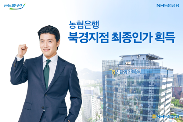 농협은행은 중국 북경지점 설립을 위한 최종 인가를 획득했다. 사진=NH농협은행