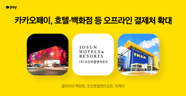 카카오페이가 오프라인 결제처를 호텔, 백화점 등으로 확대했다. 사진=카카오페이